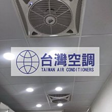 輕鋼架空調節能扇批發價$1780- (電壓220V)台灣製造MIT 大風量循環節能扇、天花板風扇冷氣辦公室首選 大量價優