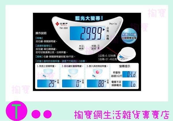 立菱尹 家用液晶電子秤 TM300 料理秤/計量秤 (箱入可議價)