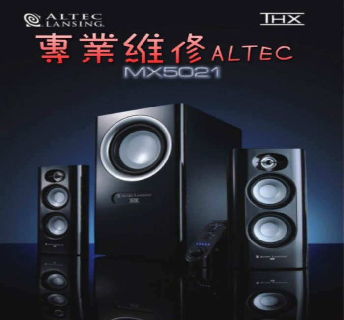 MX5021 喇叭維修 (Edifier、Logitech、CREATIVE、JBL) T20 T40 C2 C3