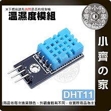 【快速出貨】《含稅》溫度+濕度 DHT11 感測器模組 數位溫濕度傳感器 感應模組 小齊的家