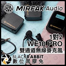 數位黑膠兔【 Mirfak 魔品 WE10 PRO 1對2 雙通道 無線麥克風 】 一對二 相機 錄音 收音 直播 錄影