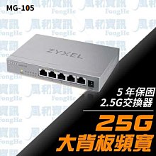 合勤 Zyxel MG-105 5埠2.5G無網管Multi Gigabit交換器【風和網通】