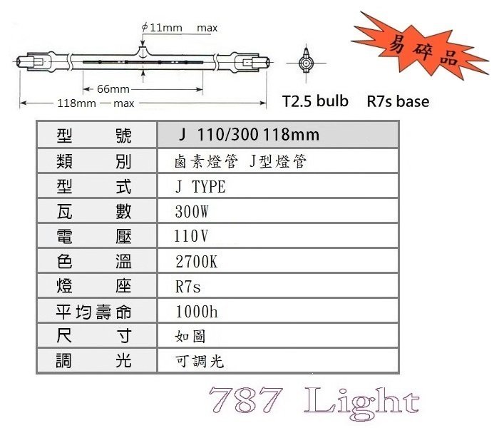 鹵素燈管 J 110V 120V 300W 118mm R7s J-Type Halogen 立燈  感應燈