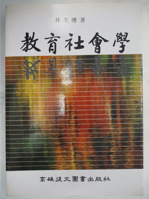 【月界二手書店】教育社會學（增訂版）_林生傳_高雄復文圖書出版社_原價270　〖大學教育〗CLE