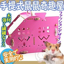 【🐱🐶培菓寵物48H出貨🐰🐹】DYY》MA103手提式高檔倉鼠籠子鼠鼠奇趣屋 特價399元(蝦)