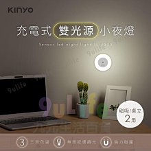 【九元生活百貨】KINYO 充電式雙光源小夜燈 SL-4500 夜燈 床頭燈 檯燈 夜燈