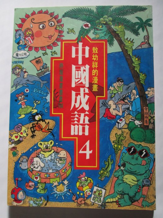 【愛力思H15】《敖幼祥的漫畫 中國成語 (4)》時報文化│1995年第4刷│7成新