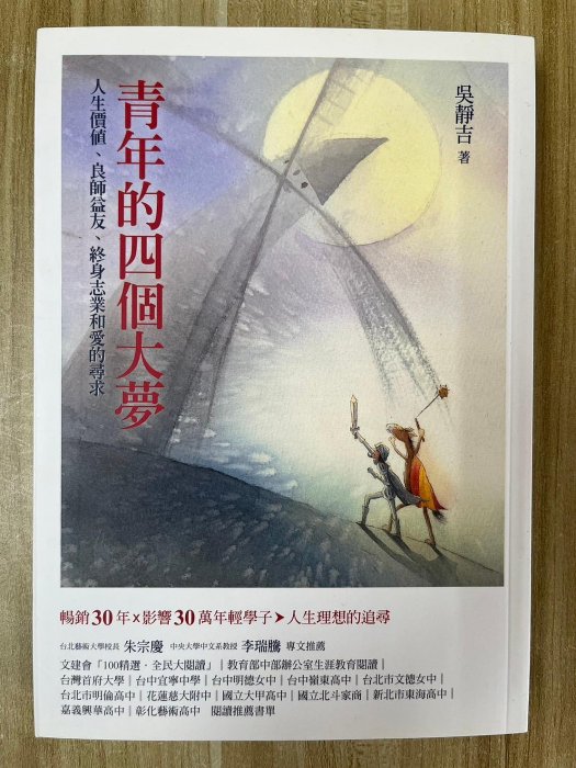 【雷根3】青年的四個大夢：人生價值、良師益友、終身志業和愛的尋求 吳靜吉 遠流#360免運#9成新【na102】