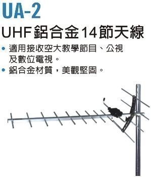 【電子超商】全新 PX大通 UA-2 UHF鋁合金14節天線 數位天線 魚骨天線