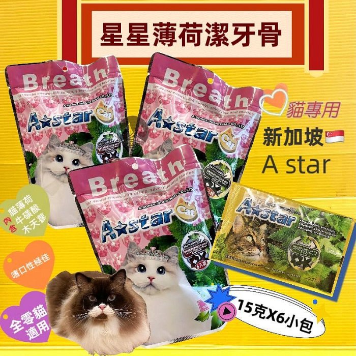 ⚜️四寶的店⚜️附發票~ 【原味 口味 90g(15g*6入) 】 A Star 貓專用 星星型薄荷 潔牙骨 阿曼特