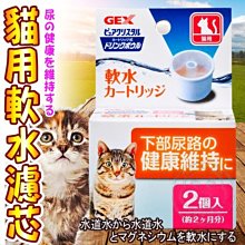 【🐱🐶培菓寵物48H出貨🐰🐹】日本GEX》1GXC10080濾水神器貓用軟水濾芯-2入/組 特價159元