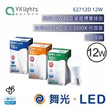 舞光 白光 LED-E2712D全電壓 節能標章球泡 台灣CNS 無藍光 白光黃光可混搭 高雄永興照明~10個超取免運費