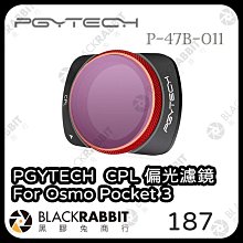 黑膠兔商行【PGYTECH P-47B-011 CPL 偏光濾鏡 For Osmo Pocket 3】CPL 偏光鏡 濾鏡 DJI Osmo Pocket3