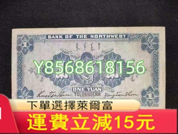 民國紙幣民國14年西北銀行馮玉祥將軍發行的紙幣加多傖地名68240 紀念幣 錢幣 紙幣【明月軒】