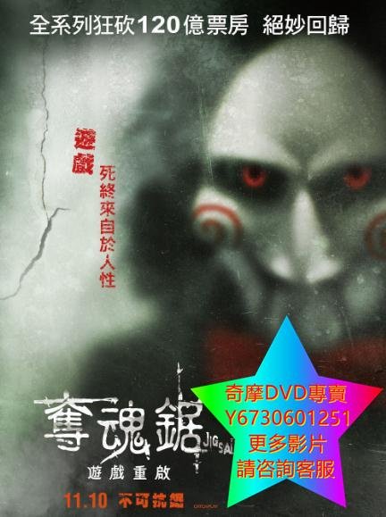 DVD 專賣 奪魂鋸：遊戲重啟/電鋸驚魂8：豎鋸/Jigsaw 電影 2017年