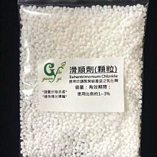 【冠亦商行】滑順劑 (顆粒) Behentrimonium Chloride【300g下標區】另有50g 100g下標區