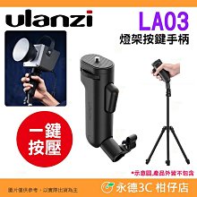 ⭐ Ulanzi LA03 燈架按鍵手柄 燈具手把 手持握把 支架底座 固定燈座三腳架配件 外拍 攝影 直播 補光燈 用