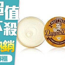 《小平頭香水店》莫里斯老爺 Dapper Dan 時髦丹英式 髮油 100ml 黃罐 英式痞霜 高度支撐 霧面光澤