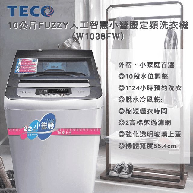 【大邁家電】東元 W1038FW-停產 (改W1039FW) 定頻洗衣機〈下訂前請先詢問有沒有貨〉產品全新原廠保固未拆封