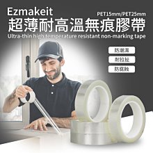 【25mm賣場】HANLIN EZmakeit PET25mm 超薄耐高溫無痕膠帶