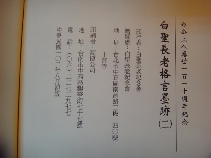 【愛悅二手書坊 06-60】白聖長老格言吾墨跡(二)  白公上人應世一百一十週年紀念