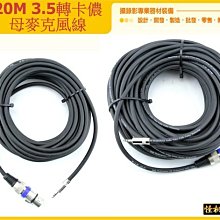 怪機絲 YP-4-045-26 單眼 攝影機 5d2 5d3 專用 20M 3.5轉卡儂 母 專業麥克風線 無氧銅 收音線