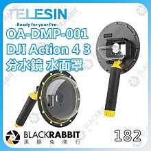 黑膠兔商行【 TELESIN OA-DMP-001 DJI Action 4 3 分水鏡 水面罩 】Action 配件 運動相機 副廠 全景
