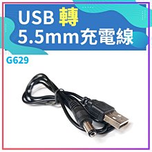 【傻瓜批發】(G629) USB轉5.5mm 充電線USB轉DC5.5mm電源線 直頭 藍牙耳機 傳輸線 板橋現貨