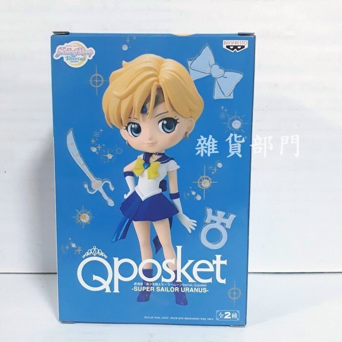 *雜貨部門*美少女戰士 Q posket 景品 代理 水手 天王星 A款 特價551元