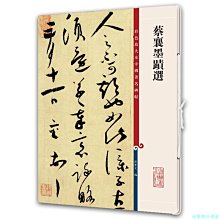 【福爾摩沙書齋】蔡襄墨跡選(彩色放大本中國著名碑帖·第十二集)