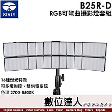 【數位達人】SIRUI B25R-D 【RGB可彎曲攝影燈套組】 閃燈 棚燈／B25R*2+連接器*1+轉接器*2