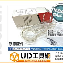 @UD工具網@ 日本牧田 下壓式修邊機專用集塵口 集塵接頭 集塵配件 適用 MT362 M3602B MT360