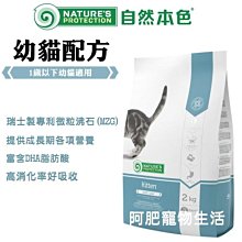 【阿肥寵物生活】免運 // 自然本色®幼貓配方 7kg  高消化率好吸收 自然防禦力