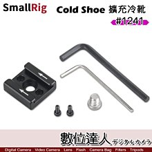 【數位達人】SmallRig 冷靴插件 冷靴安裝座 1241 / 通用擴充冷靴底座 提籠 兔籠 外框支架 熱靴座 麥克風