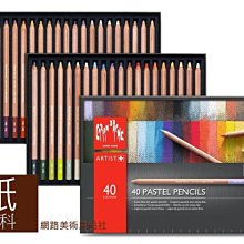 【紙百科】瑞士進口CARAN d'ACHE 專家級粉彩鉛筆40色,專家級,粉彩,788.340,需預購