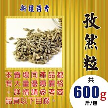 S1B06【新疆▪茴香▪孜然粒►600g】✔正宗新疆║花椒▪八角▪青花椒▪大紅袍▪白胡椒粒