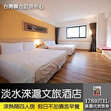 淡水淶滬文旅酒店．淶熱鬧四人房平假日住宿 2680元(含早餐)一般週六不加價