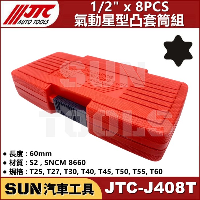 •現貨• SUN汽車工具 JTC-J408T 1/2" 8PCS 氣動 星型凸套筒組 4分 內 六角 星型 凸 頭 套筒