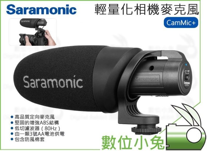 數位小兔【楓笛 Saramonic 輕量化 相機麥克風 CamMic+】指向性 指向型 收音 熱靴座 錄音