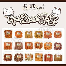 【🐱🐶培菓寵物48H出貨🐰🐹】CAMO卡默 午後的饗宴零食量販包系列 純肉零食 台灣製造 訓練零食 挑嘴 量販包