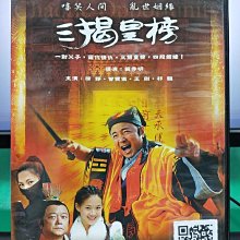 影音大批發-S06-006-正版DVD-大陸劇【三揭皇榜／共6片35集】-徐錚 曾寶儀 祁豔 婁宇健(直購價)