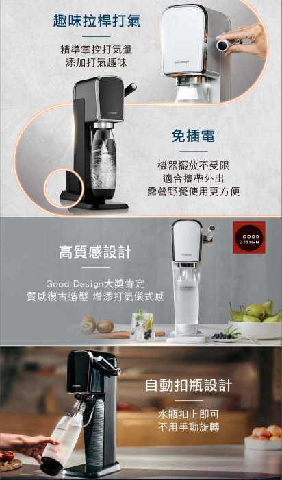 【Sodastream】自動扣瓶氣泡水機 ART 黑/白 2022快扣鋼瓶新機上市【送1L水滴型水瓶3入】原廠2年保固