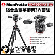 數位黑膠兔【 Manfrotto MK290DUA3-3W 豪華腳架3W套組 】雲台 攝影腳架 腳架 曼富圖 290