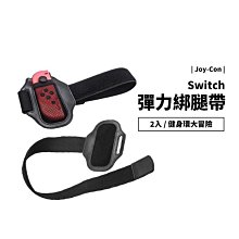 健身環大冒險 NS Switch OLED 周邊配件 彈力透氣綁帶 綁腿帶 一長一短 兩入 魔鬼氈 可水洗