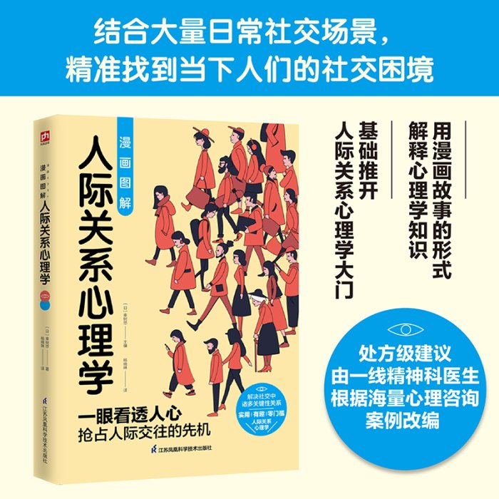 漫畫圖解人際關系心理學 零基礎推開人際關系心理學大門    心理學 心靈療愈