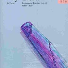 【愛樂城堡】古箏譜=古箏基礎教材/古箏輔助教材~初級第2冊   張儷瓊 編著