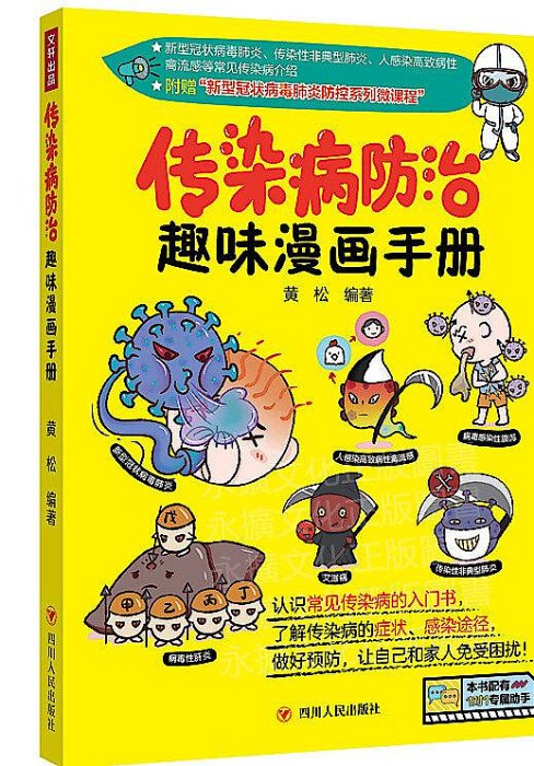 傳染病防治趣味漫畫手冊 黃 松 編 2020-3 四川人民出版社