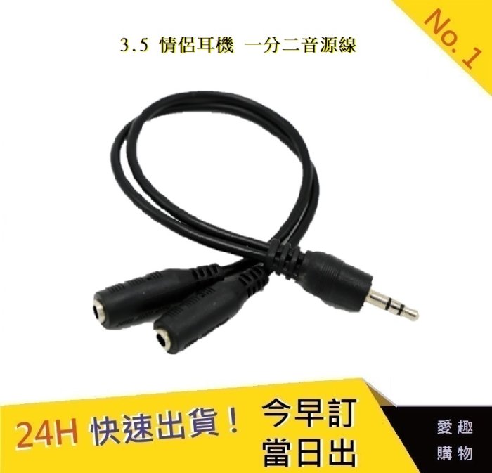 3.5耳機一分二線 情侣音樂分享轉接線 電腦音頻轉接頭【愛趣】約20cm 音頻線 轉接線