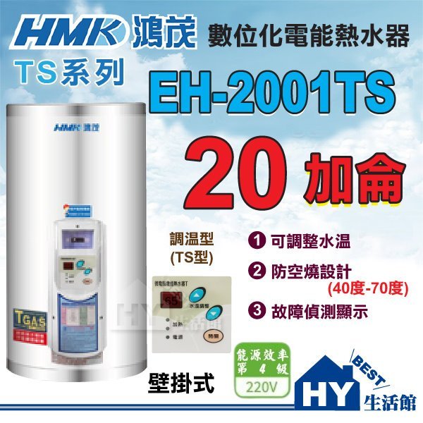 含稅 鴻茂 20加侖電熱水器 【HMK 鴻茂牌 數位調溫型 電熱水器 20加侖 EH-2001TS 壁掛式 直掛式】