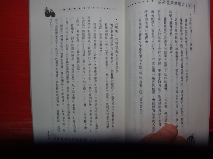 【愛悅二手書坊 10-03】瓜果蔬菜 健康DIY     余琪/編著    雨墨文化